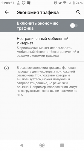 Как снять экономию трафика на телефоне