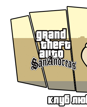 Спидометр - Форум Grand Theft Auto: San Andreas