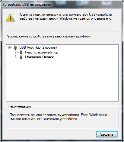 Как исправить ошибку Устройство USB не опознано или Недопустимый дескриптор устройства